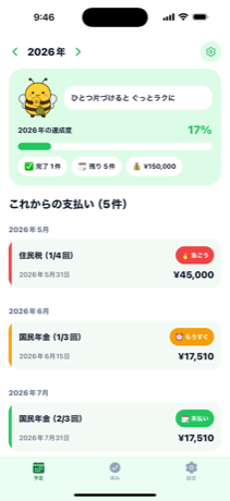 ホーム画面（次の支払い）
